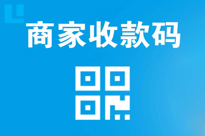 南宁拉卡拉商家收款码